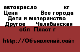 автокресло. chicco 9-36кг › Цена ­ 2 500 - Все города Дети и материнство » Другое   . Челябинская обл.,Пласт г.